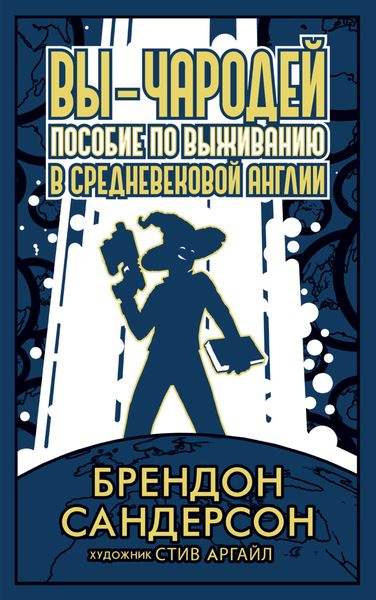 Обложка книги  «Вы – чародей. Пособие по выживанию в средневековой Англии»