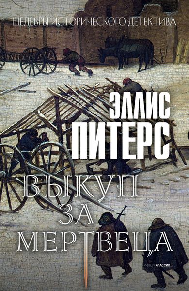 Обложка книги  «Выкуп за мертвеца»