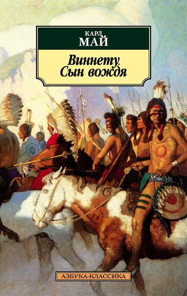 Обложка книги  «Виннету. Сын вождя»