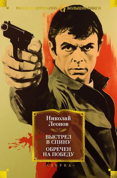 Обложка книги  «Выстрел в спину. Обречен на победу»