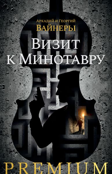 Обложка книги  «Визит к Минотавру»