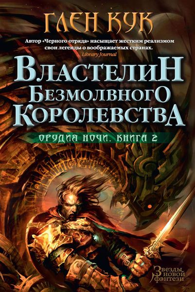 Обложка книги  «Властелин Безмолвного Королевства»