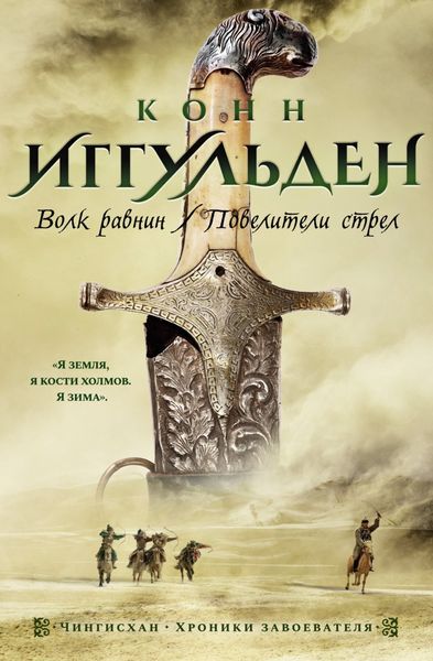Обложка книги  «Волк равнин. Повелители стрел»