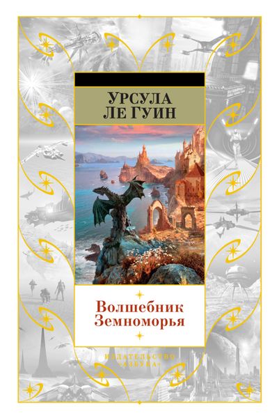 Обложка книги  «Волшебник Земноморья»