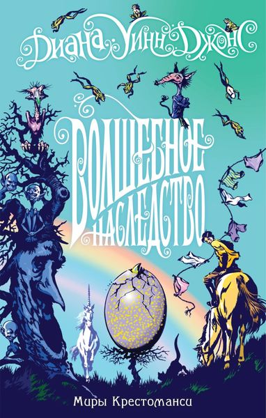 Обложка книги  «Волшебное наследство»