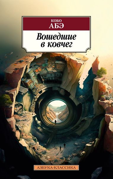 Обложка книги  «Вошедшие в ковчег»