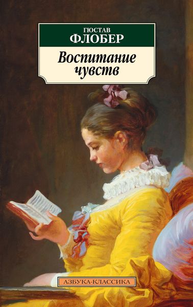 Обложка книги  «Воспитание чувств»