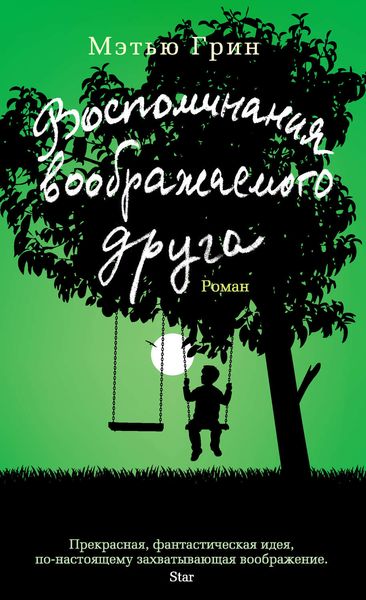 Обложка книги  «Воспоминания воображаемого друга»