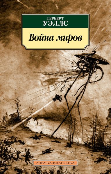 Обложка книги  «Война миров»