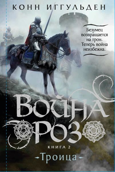Обложка книги  «Война роз. Книга 2. Троица»