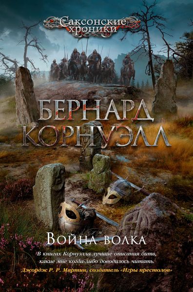 Обложка книги  «Война волка»