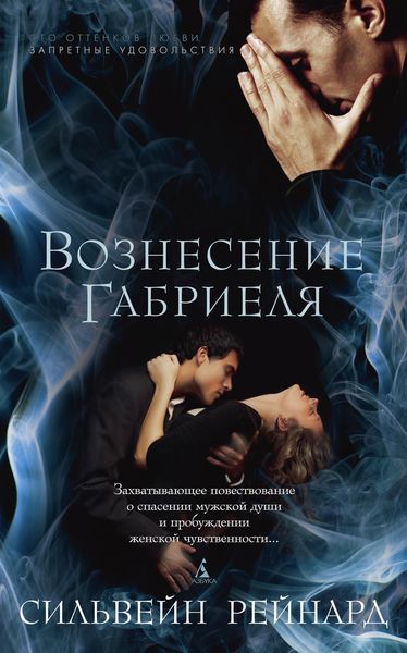Обложка книги  «Вознесение Габриеля»
