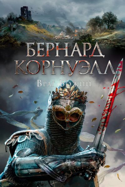 Обложка книги  «Враг божий»