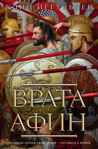 Обложка книги  «Врата Афин»