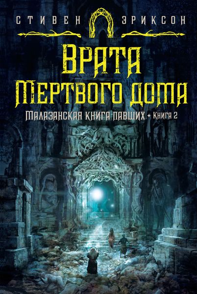 Обложка книги  «Врата Мертвого дома»
