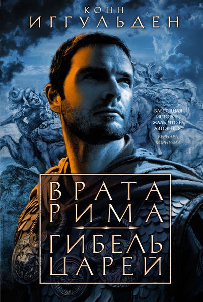 Обложка книги  «Врата Рима. Гибель царей»