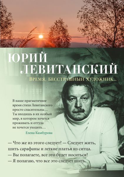 Обложка книги  «Время, бесстрашный художник…»