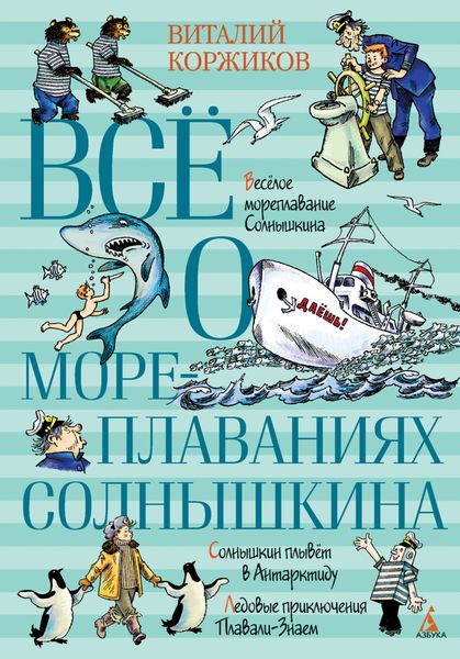Обложка книги «Всё о мореплаваниях Солнышкина»