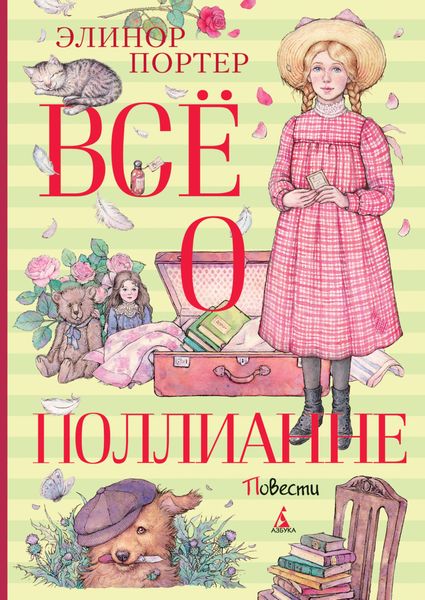 Обложка книги  «Всё о Поллианне»