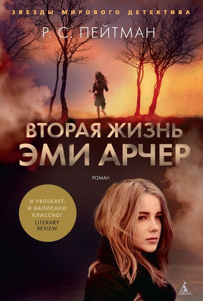 Обложка книги  «Вторая жизнь Эми Арчер»