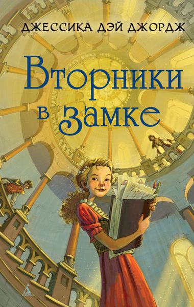 Обложка книги  «Вторники в замке»