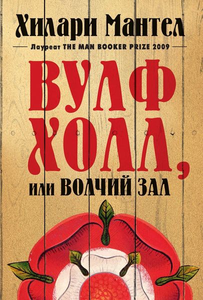 Обложка книги  «Вулфхолл, или Волчий зал»