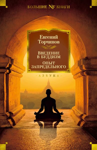 Обложка книги  «Введение в буддизм. Опыт запредельного»