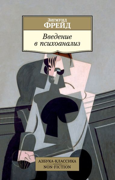 Обложка книги  «Введение в психоанализ»