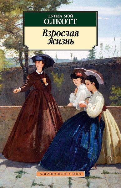 Обложка книги  «Взрослая жизнь»