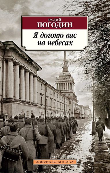 Обложка книги  «Я догоню вас на небесах»