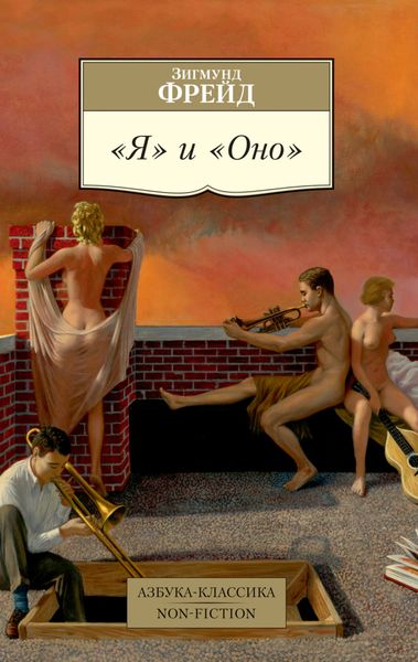 Обложка книги  ««Я» и «Оно»»