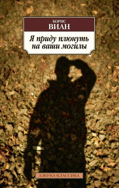 Обложка книги  «Я приду плюнуть на ваши могилы»
