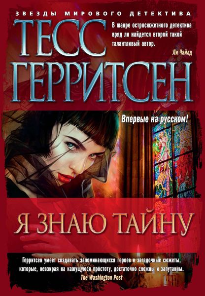 Обложка книги  «Я знаю тайну»