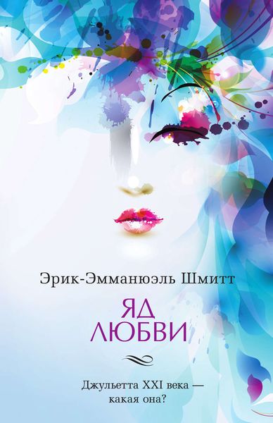 Обложка книги  «Яд любви. Отель двух миров»