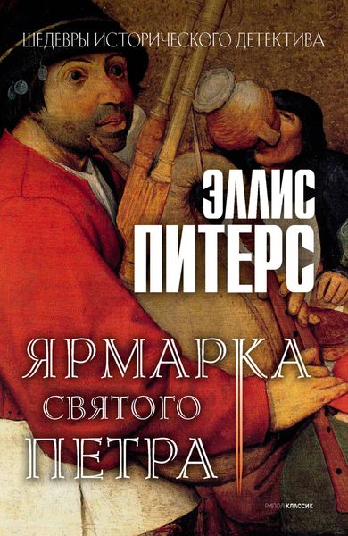 Обложка книги  «Ярмарка Святого Петра»