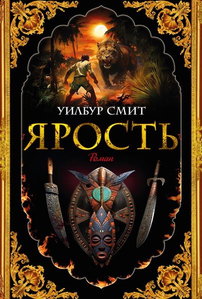 Обложка книги  «Ярость»