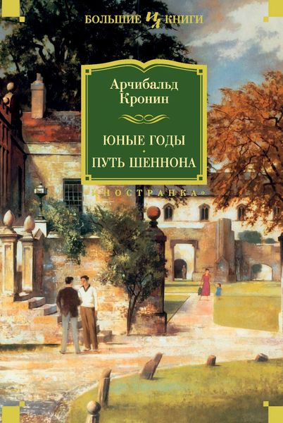Обложка книги  «Юные годы. Путь Шеннона»
