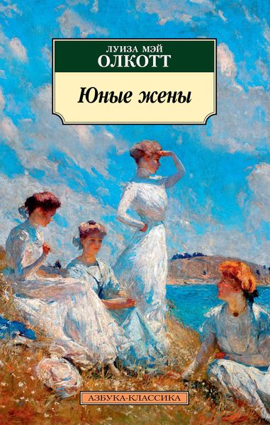 Обложка книги  «Юные жены»
