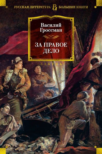 Обложка книги  «За правое дело»