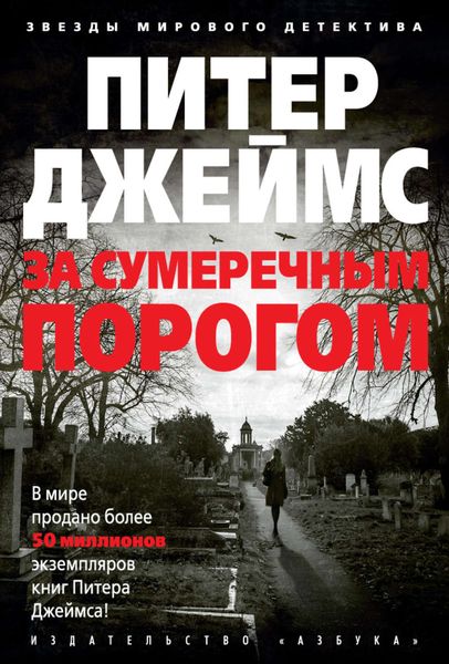 Обложка книги  «За сумеречным порогом»