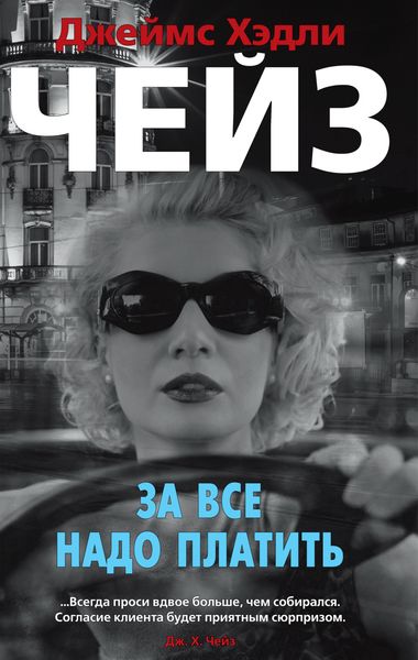 Обложка книги  «За все надо платить»