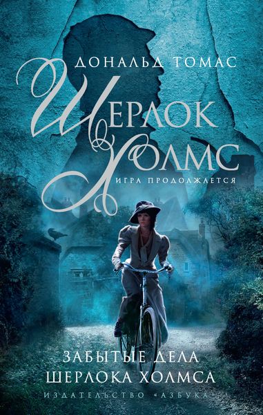 Обложка книги  «Забытые дела Шерлока Холмса»
