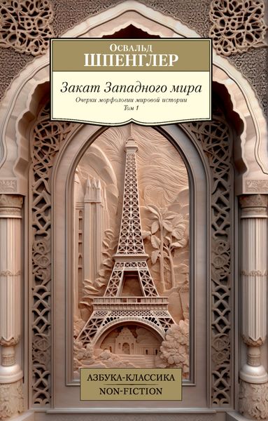 Обложка книги  «Закат Западного мира. Очерки морфологии мировой истории. Том 1»
