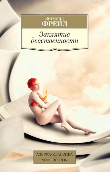 Обложка книги  «Заклятие девственности»