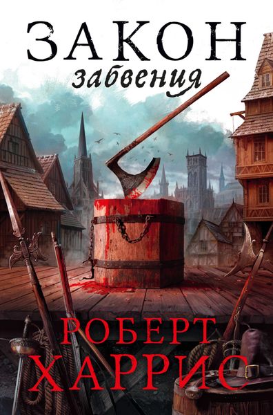 Обложка книги  «Закон забвения»