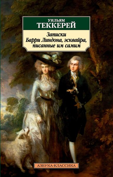 Обложка книги  «Записки Барри Линдона, эсквайра, писанные им самим»