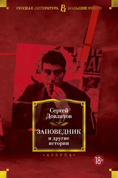 Обложка книги  «Заповедник и другие истории»