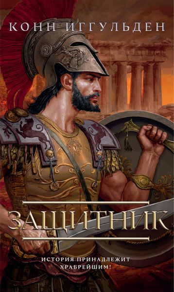 Обложка книги  «Защитник»