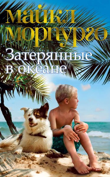 Обложка книги  «Затерянные в океане»