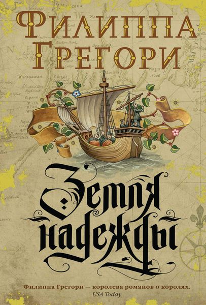 Обложка книги «Земля надежды»